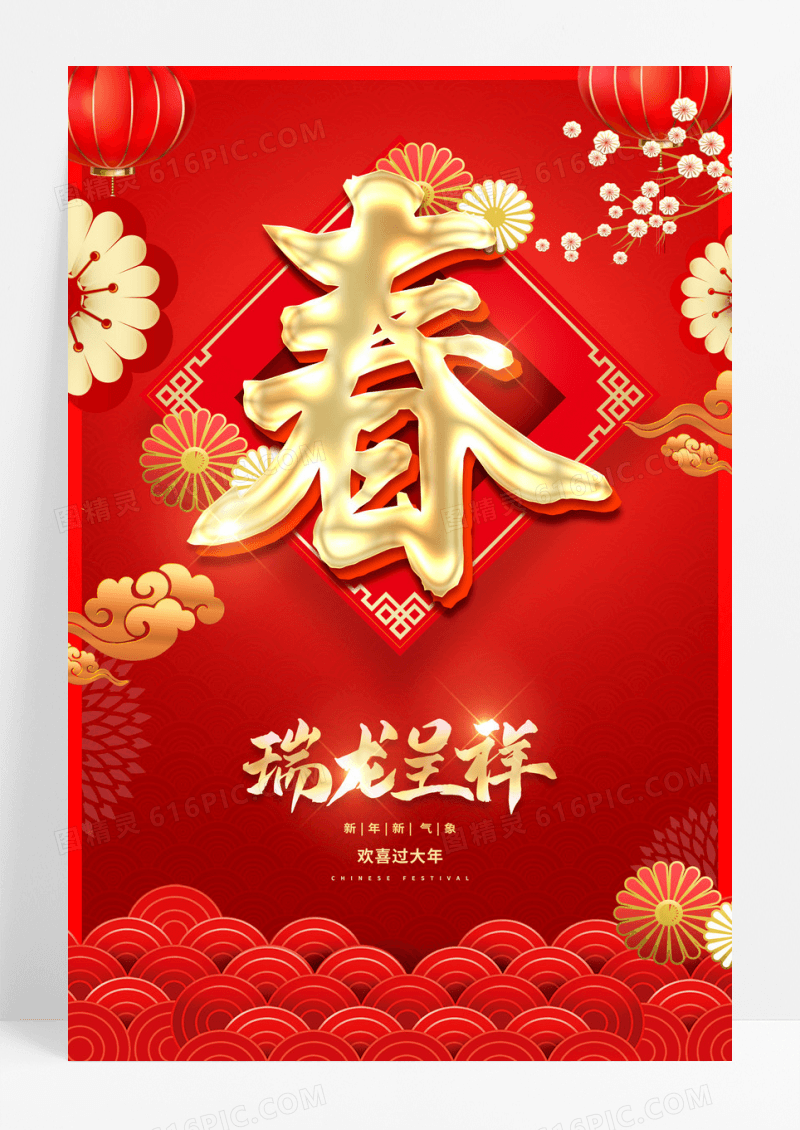 红色大气2024春节龙年新春新年宣传海报设计